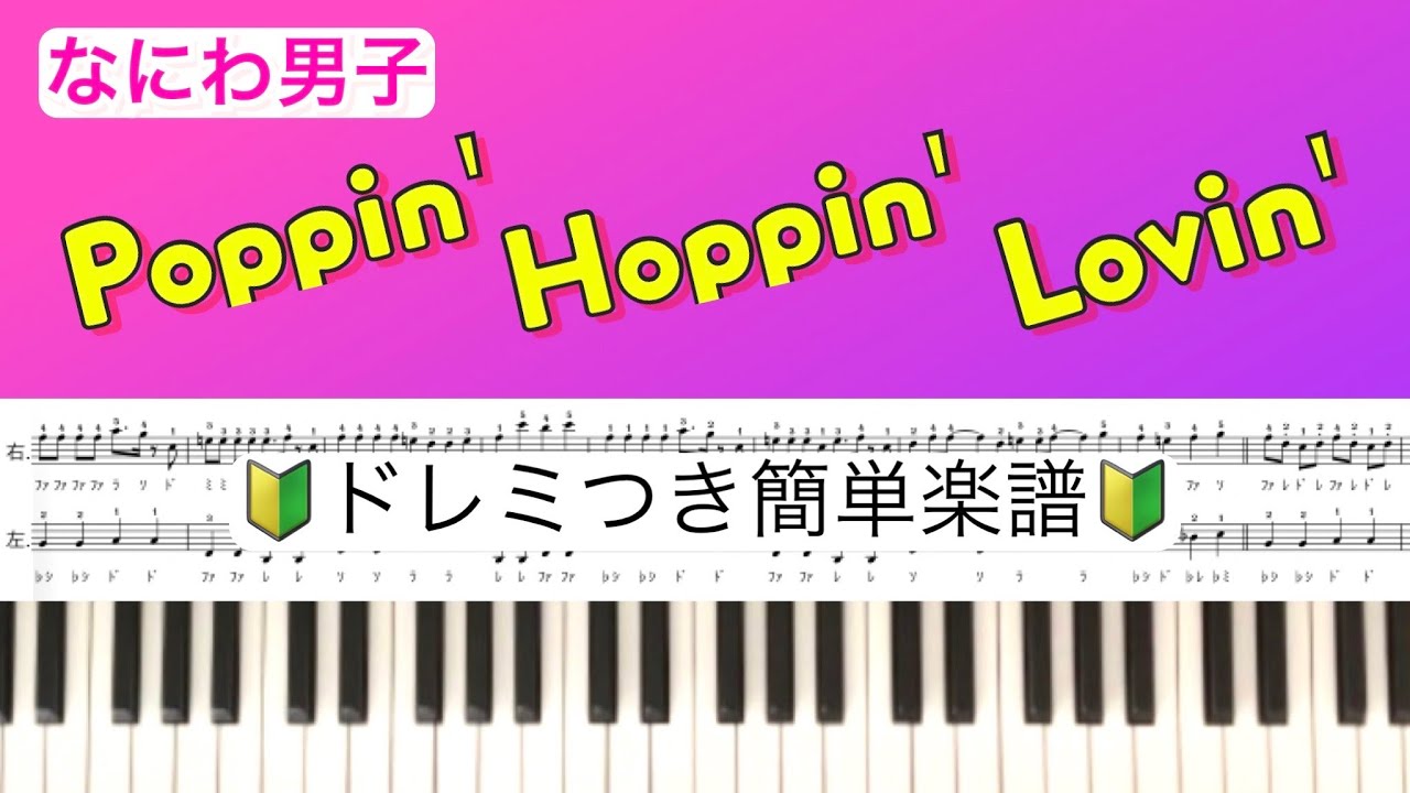 【ドレミつき】『Poppin' Hoppin' Lovin'』なにわ男子 /簡単楽譜［YouTubeサイズ］/ covered by lento