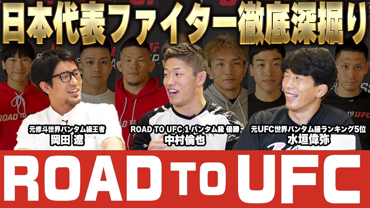 UFC契約をかけたトーナメントROAD TO UFC開催！日本人７名の出場選手を徹底解説！優勝するのは？