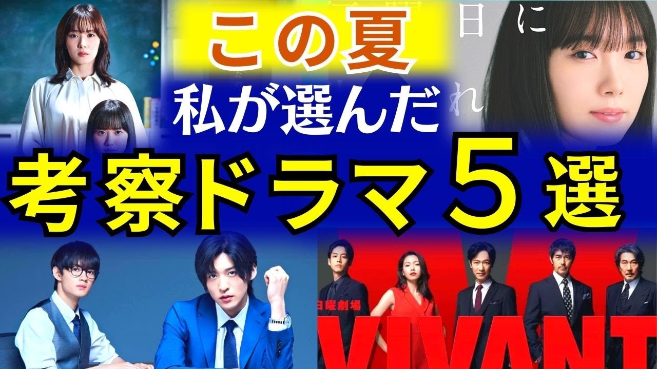 【夏ドラマ2023】期待度MAXのおすすめ考察ドラマ5選！一覧【トリリオンゲーム】【最高の教師】【VIVANT】【 目黒蓮 佐野勇斗 今田美桜 松岡茉優 芦田愛菜 堺雅人 阿部寛 】ドラマ考察／感想