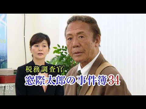 税務調査官　窓際太郎の事件簿34 💖✔️📀📽️時代劇スペシャル 2023