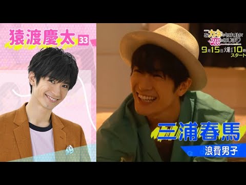 〖三浦春馬〗“最終出演作” カネ恋！清貧女子 VS. 浪費男子の〝じれキュン〟ラブコメディ♡『おカネの切れ目が恋のはじまり』’20ドラマ番宣♪