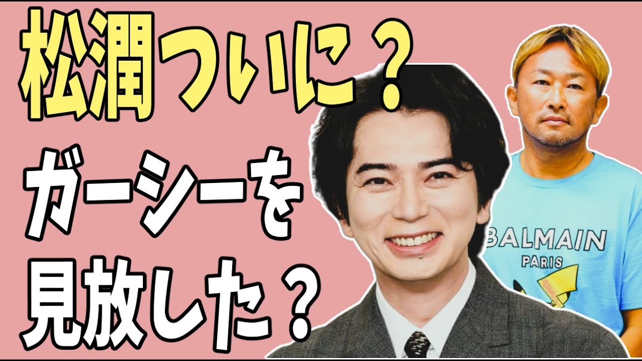 松潤　ついにガーシーを見放した？