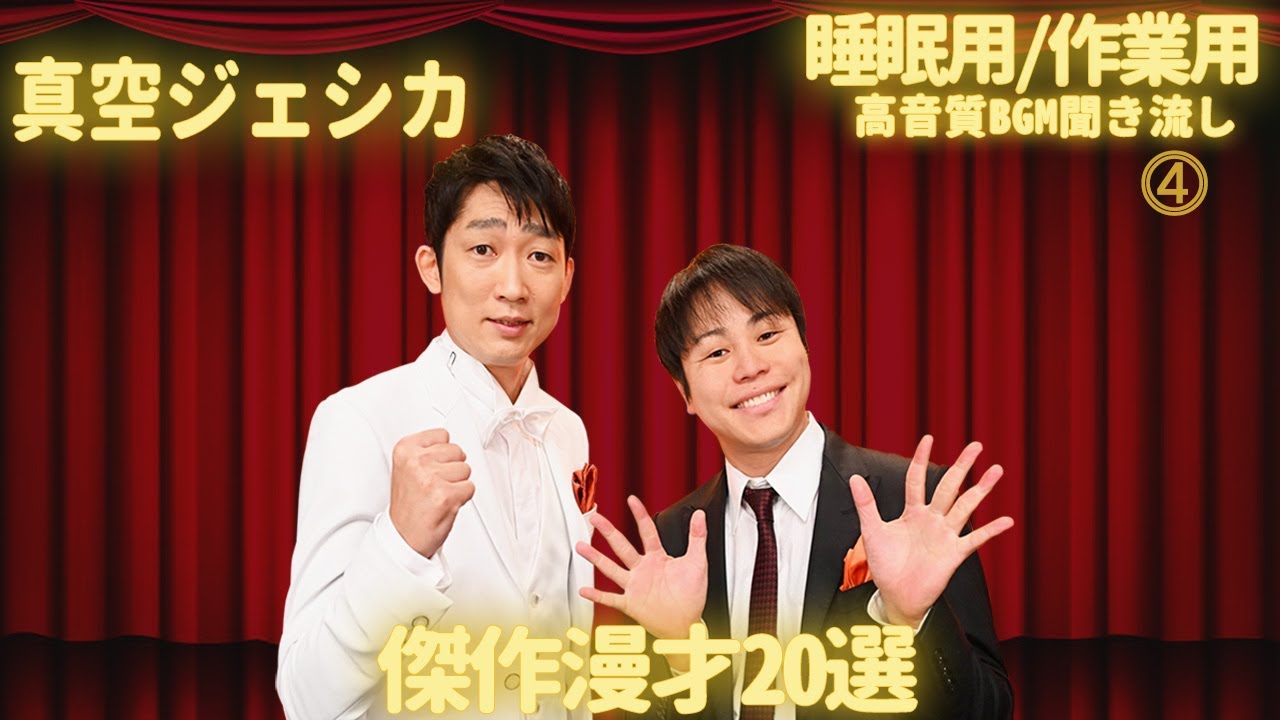 【広告無し】NON STYLE 傑作漫才集&コント【睡眠用・作業用・勉強用・ドライブ用】高音質BGM聞き流し