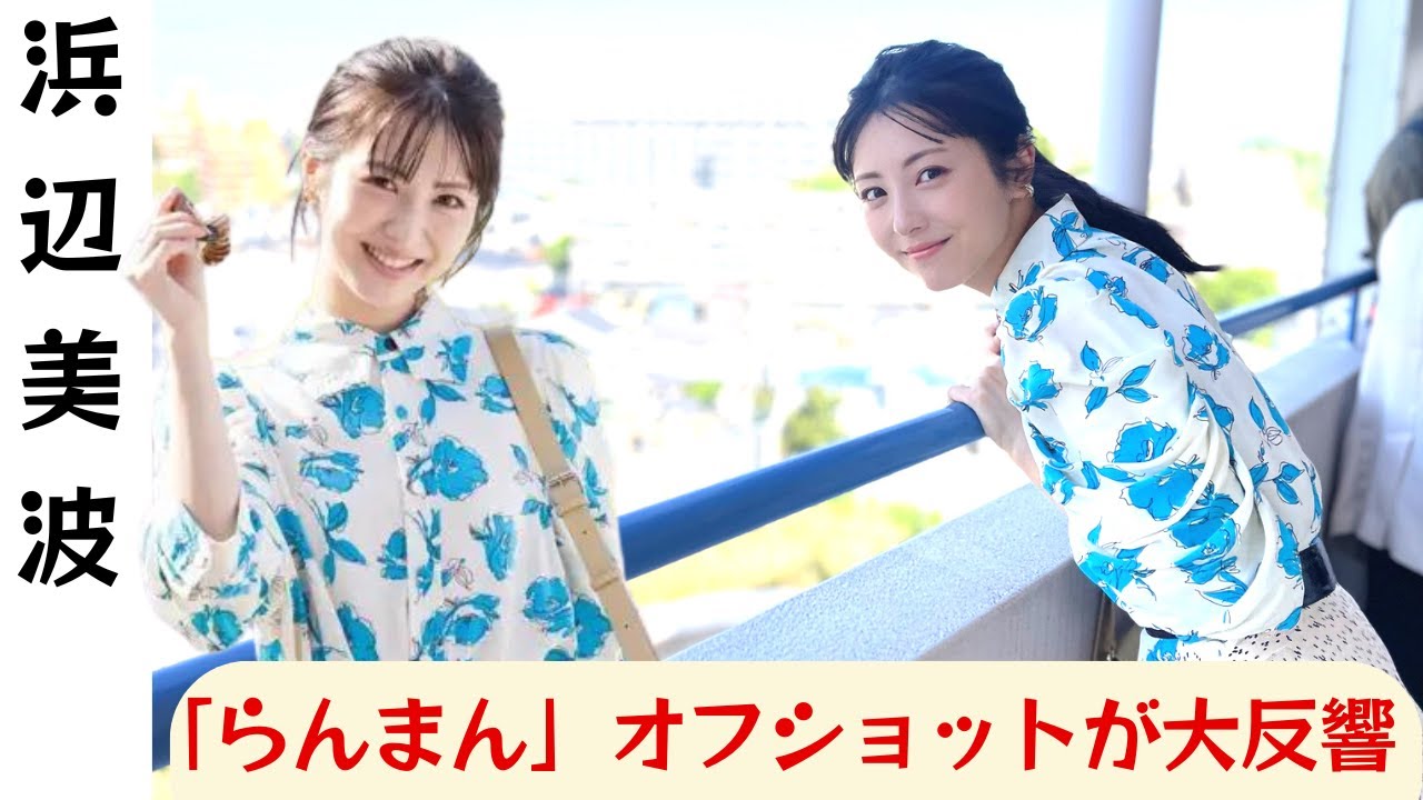 浜辺美波の "らんまん "オフショットが大ヒット...志尊淳もパクリに加担？