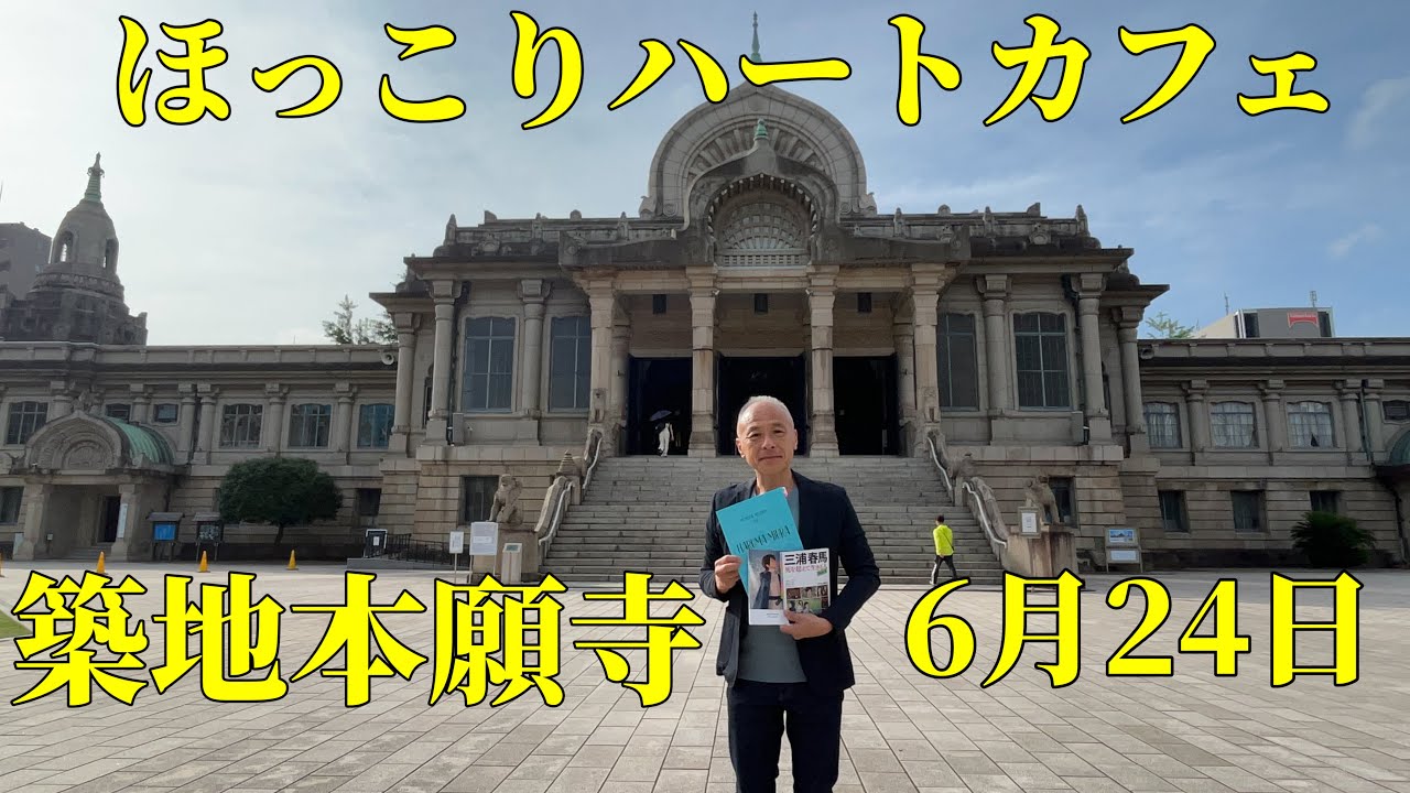 【ほっこりハートカフェ】6月24日/築地本願寺さんより。