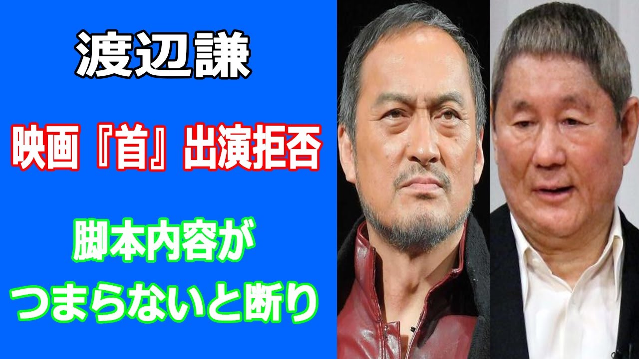 渡辺謙が映画『首』出演拒否か。オファー拒否説の真相は? 西島秀俊を起用報道が物議