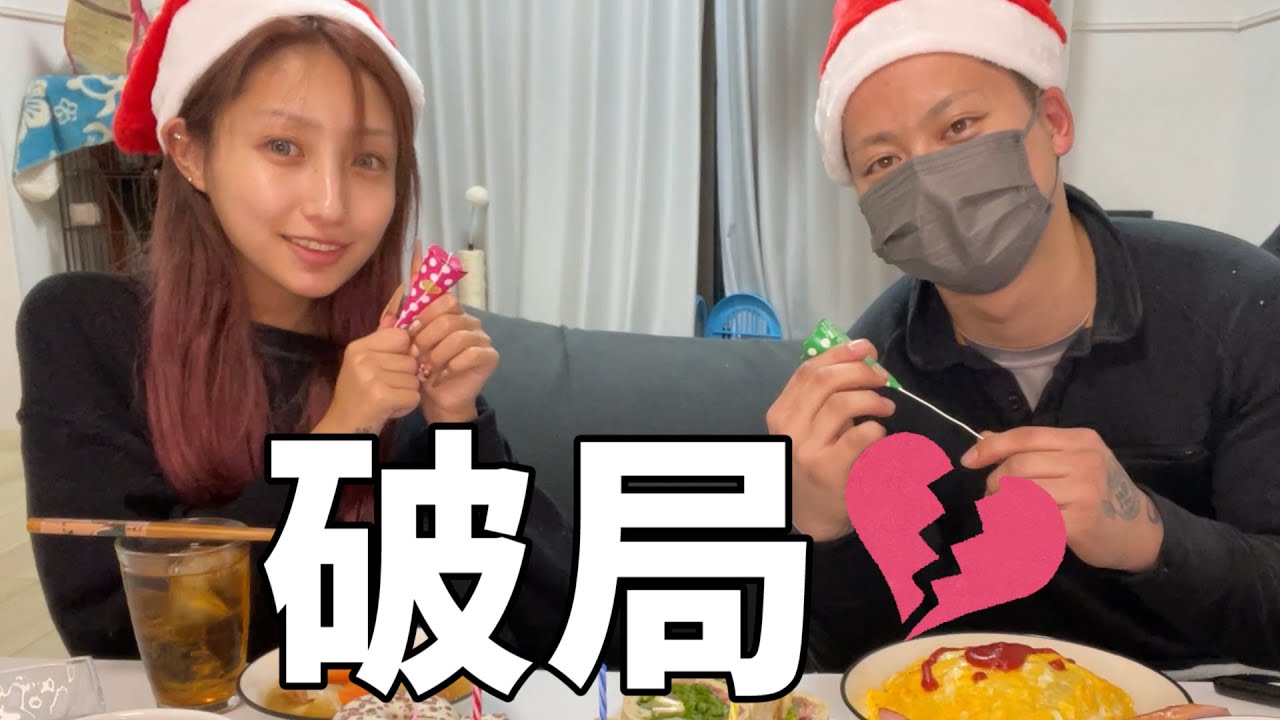【破局】実はお別れしました…最後にクリスマスパーティーで思い出話してみたー！