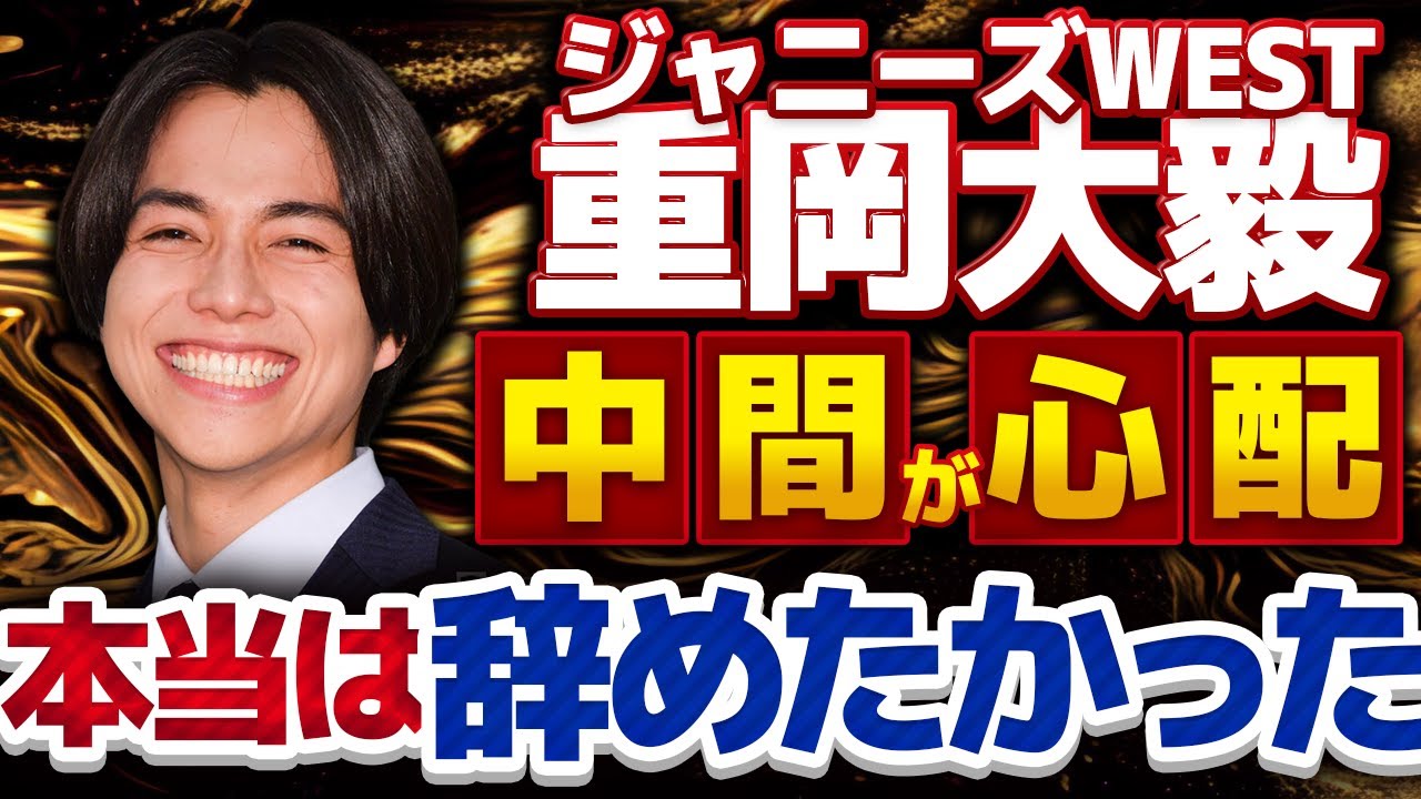 【ジャニーズWEST】重岡大毅が「腐っていた」過去との格闘！メンバーの心配や今後の活動への想いを語る