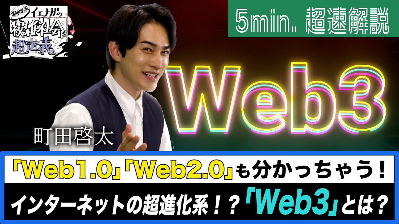 [超定義] 町田啓太が5分神解説！インターネットの明るい未来！？Web3ってなに？| NHK