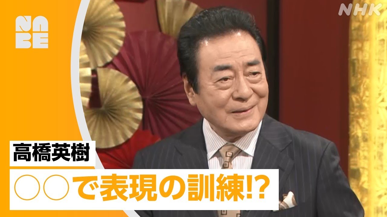 【番組公式】高橋英樹が役者として「背中で語る」ための極意を語る！○○で表現の訓練!? 芸能きわみ堂（NHK/NABE）