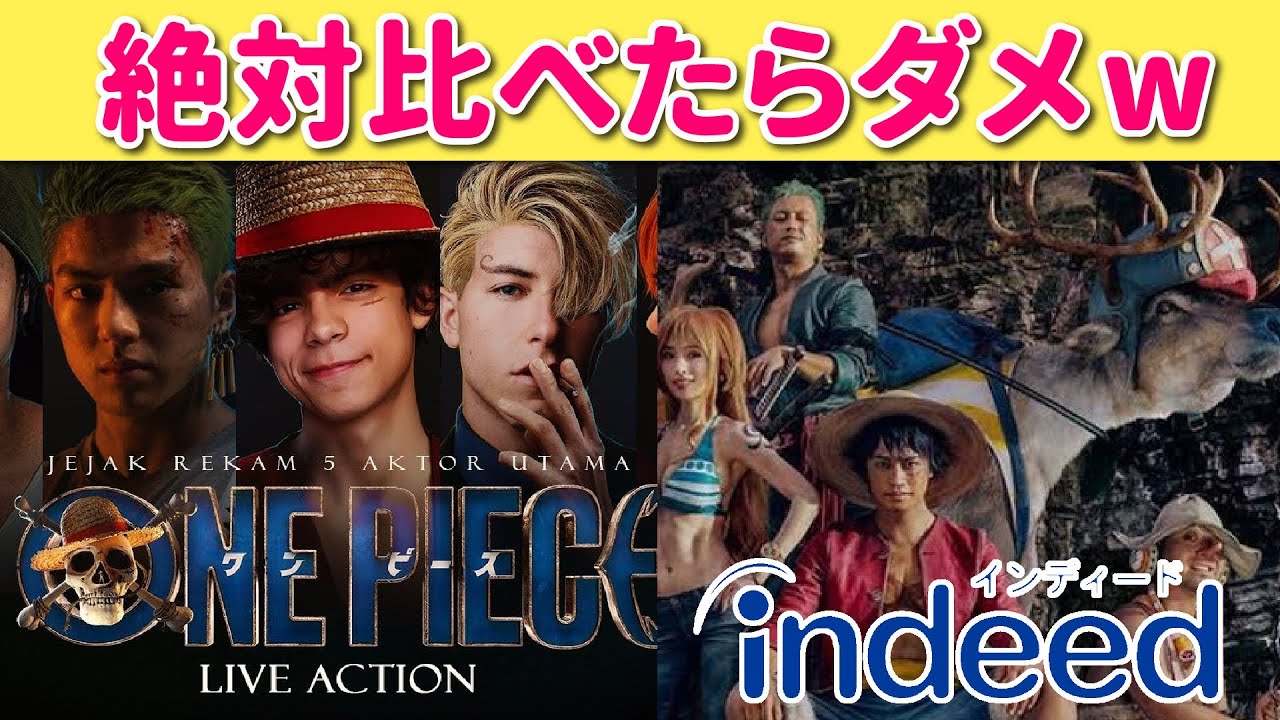 【ハリウッド】ワンピース実写版よりインディードの方が良かったって言われてるらしいw