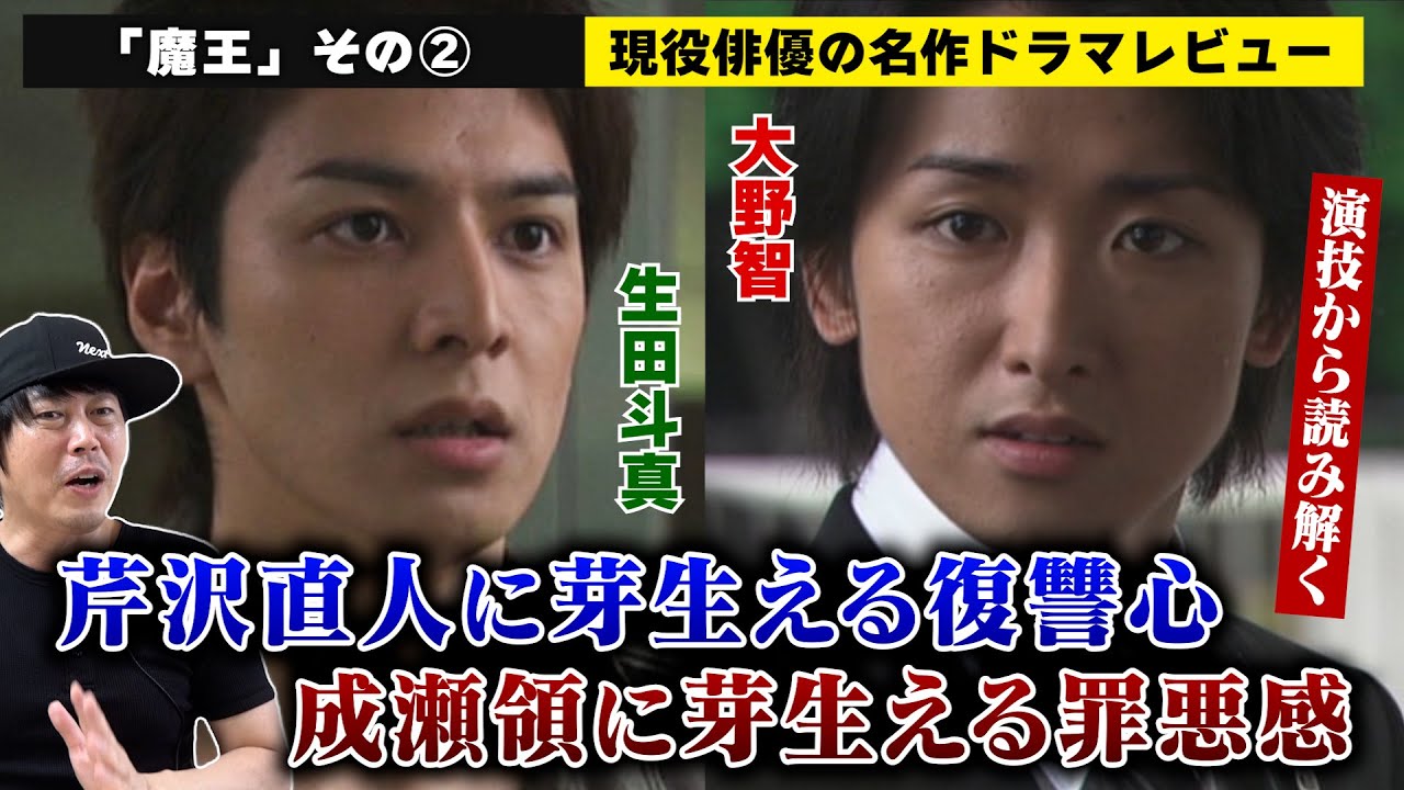 【魔王】vol.2：成瀬領に芽生える罪悪感＆芹沢直人に芽生える復讐心… 大野智さん＆生田斗真さんの演技を読み解け！／檜尾健太の名作ドラマレビュー【２〜３話】