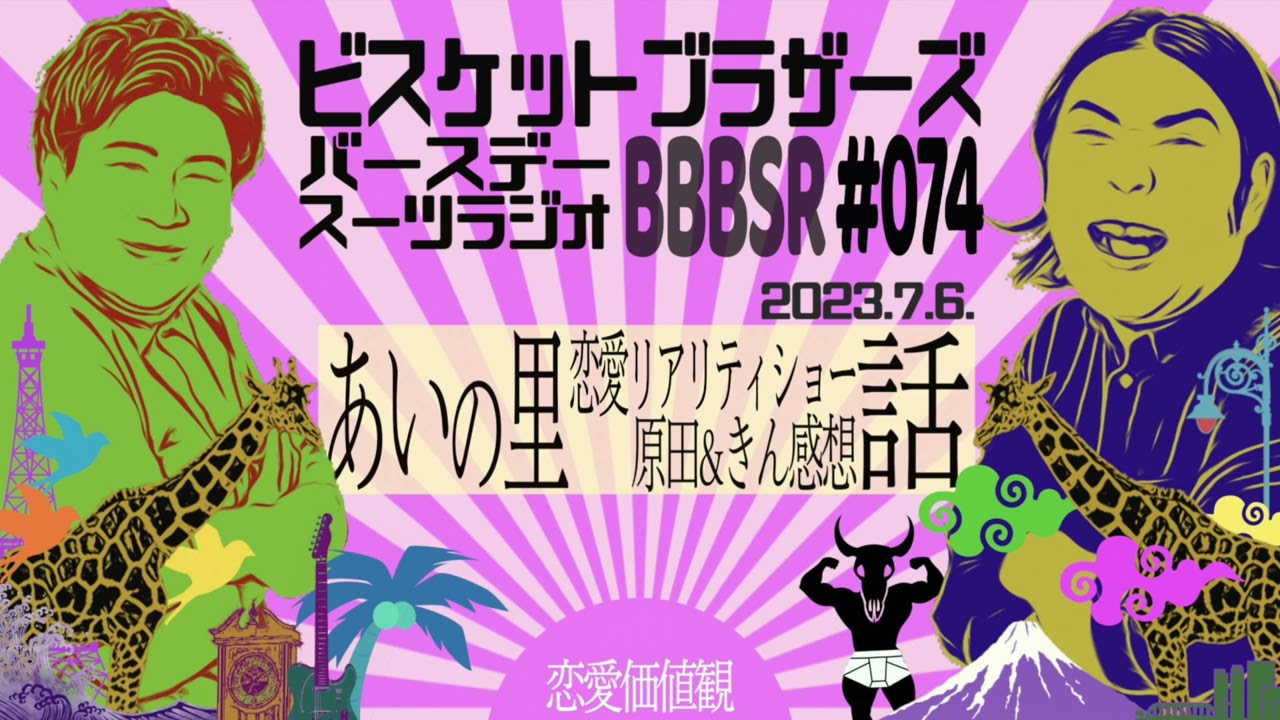 #74 バースデースーツラジオ「あいの里の話」(2023.7.6.)【ビスケットブラザーズ】