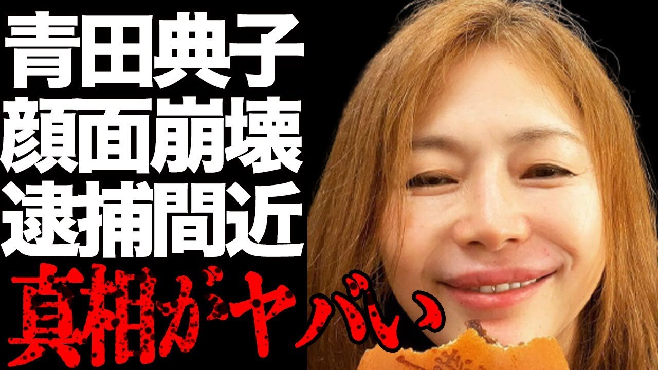 青田典子の“やく中”で“逮捕間近”の真相や整形で“顔面崩壊”の現在の姿に言葉を失う…「玉置浩二」との間に子供がいない理由や“離婚間近”の噂に驚きを隠せない…