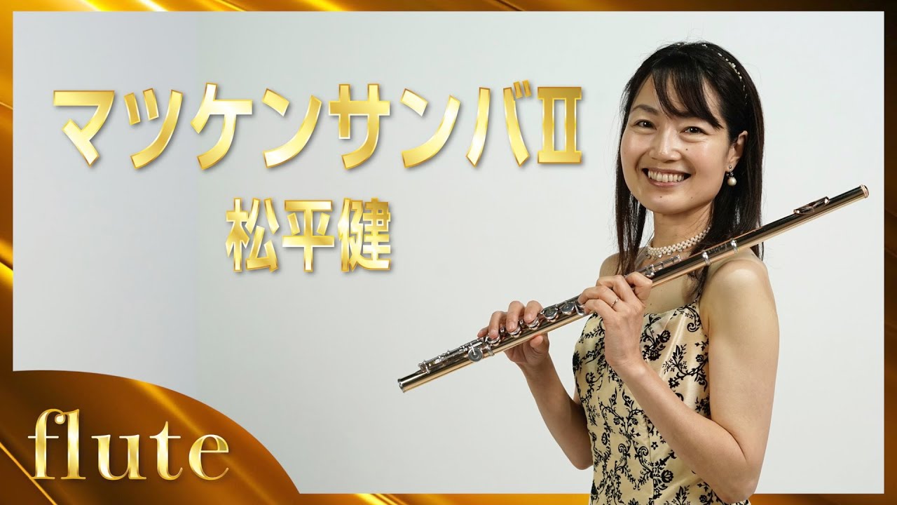 【フルート】【flute】マツケンサンバII/松平健#吹いてみた