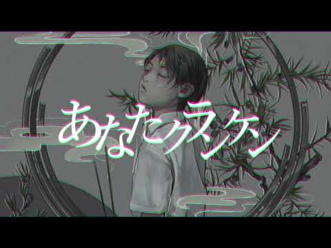 『あなたクランケン』歌ってみた。-tamon