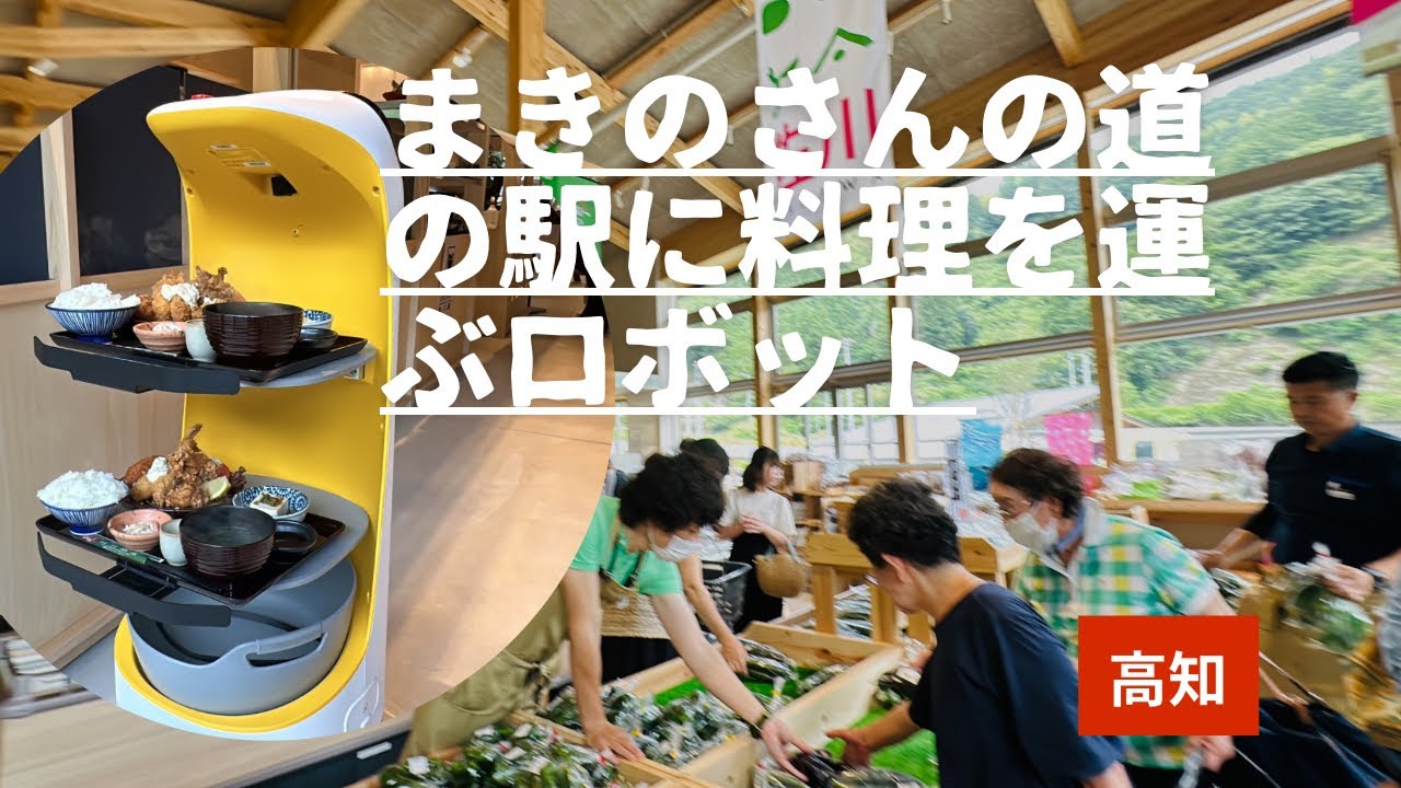 らんまんの故郷にまきのさんの道の駅佐川！ロボットが料理を運ぶレストラン人気(高知)