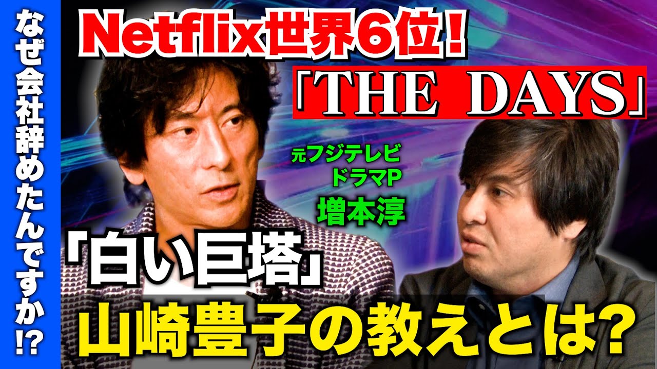 【白い巨塔&THE DAYS】山崎豊子…初めて語る教えとは？【元フジテレビドラマP】