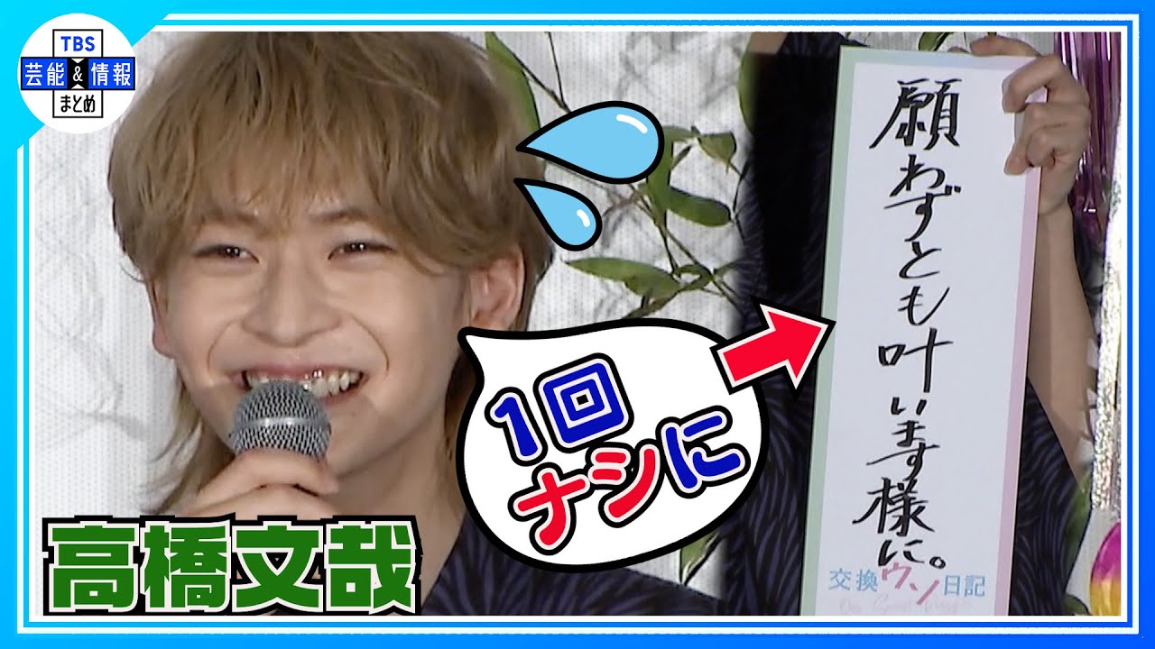 【高橋文哉】七夕の願いを披露も「１回ナシにして…」〈映画「交換ウソ日記」〉