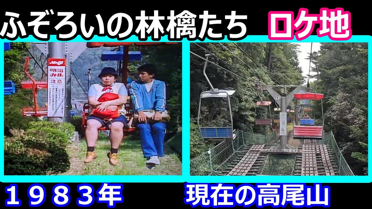 【中井貴一】【中島晶子】【山田太一】【高尾山ロケ地】【ふぞろいの林檎たち】【京王高尾山口】
