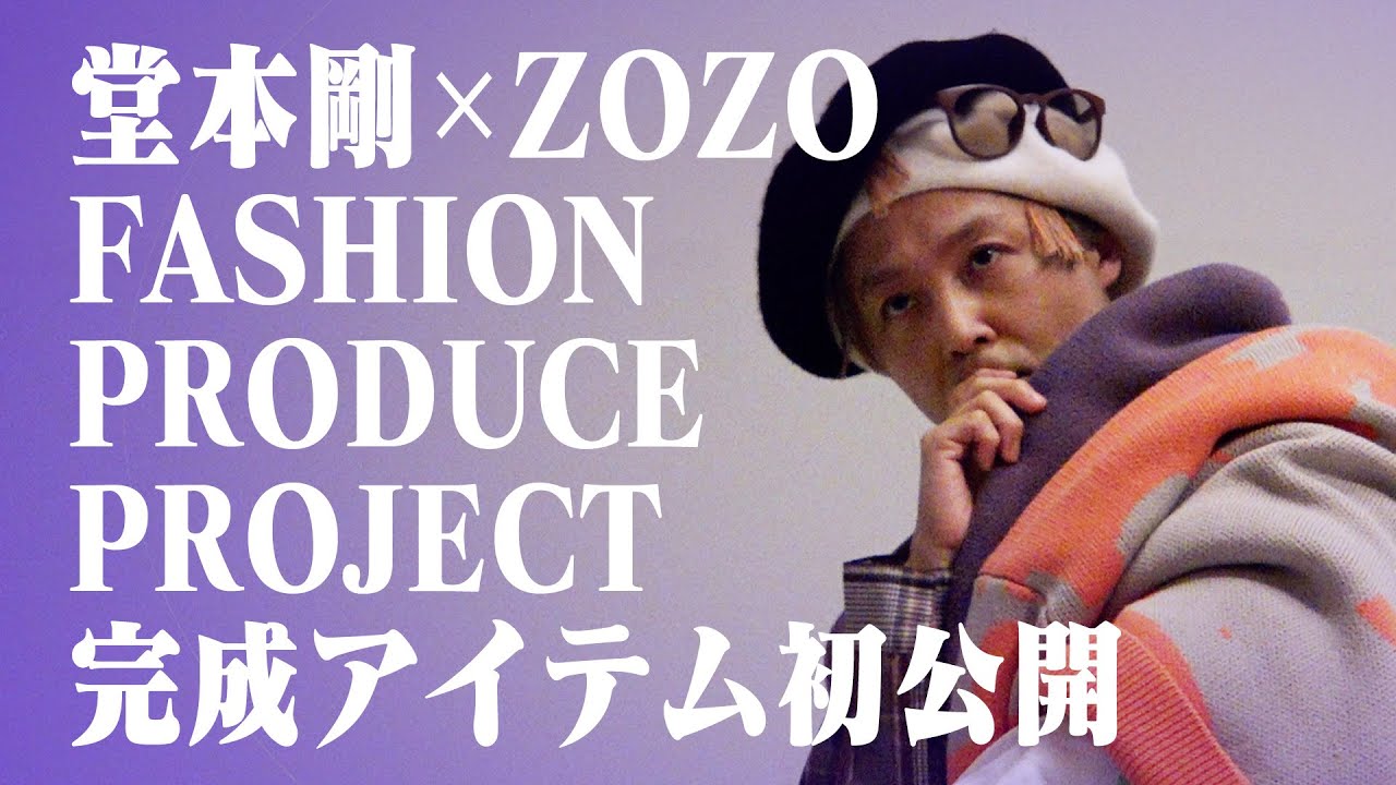 【つよしP 】Project「ZOZOアイテム全貌公開」