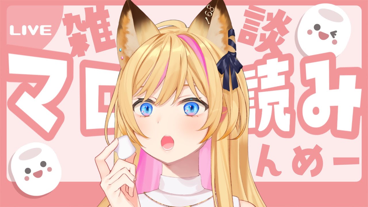 【マシュマロ雑談】脱線がメインの楽しい食べ放題【FREETALK】