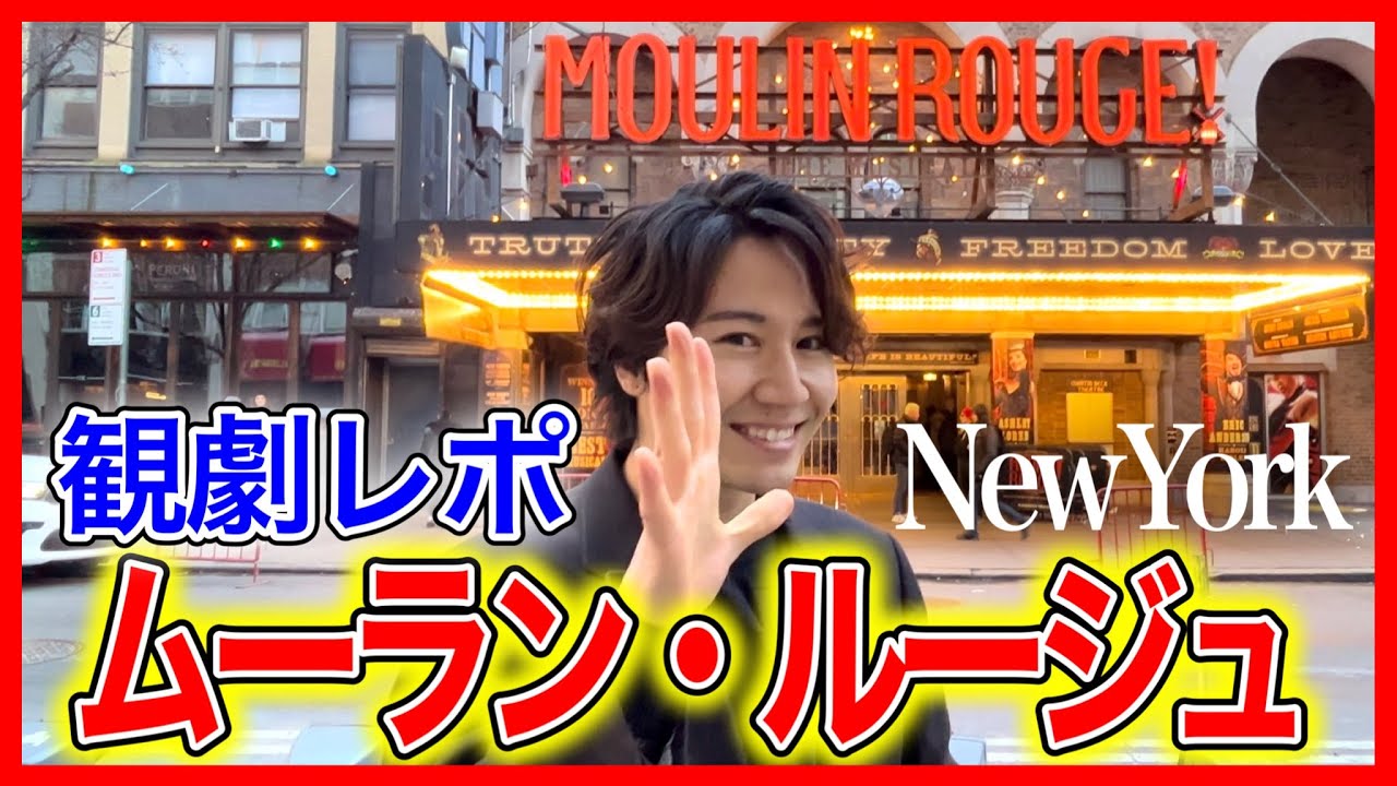 【緊急渡米】役作りのため本場『ムーランルージュ』観に行ってみた！！#47