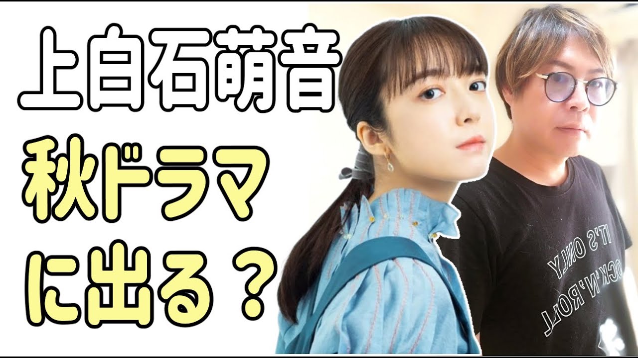 上白石萌音　秋ドラマに出るか？