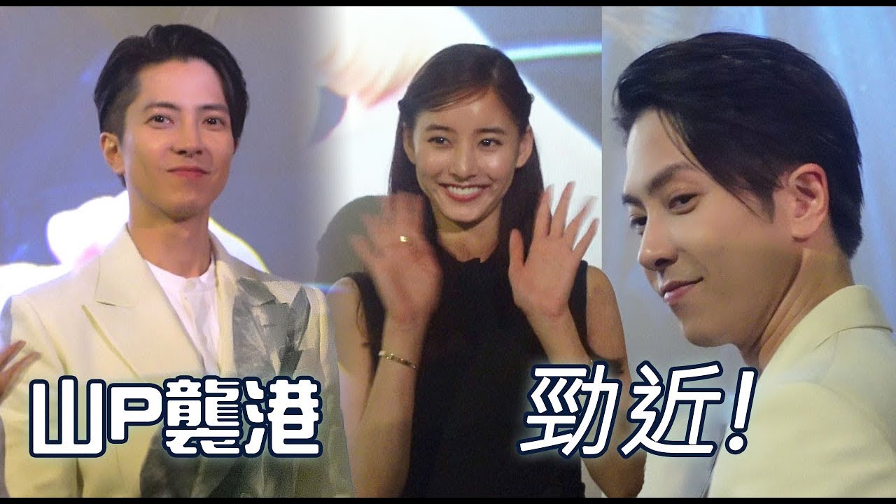 [4K]山P襲港 山下智久 新木優子 現身嘉禾黃埔 超近距離直擊 宣傳新片《看不見聽不見也愛你》