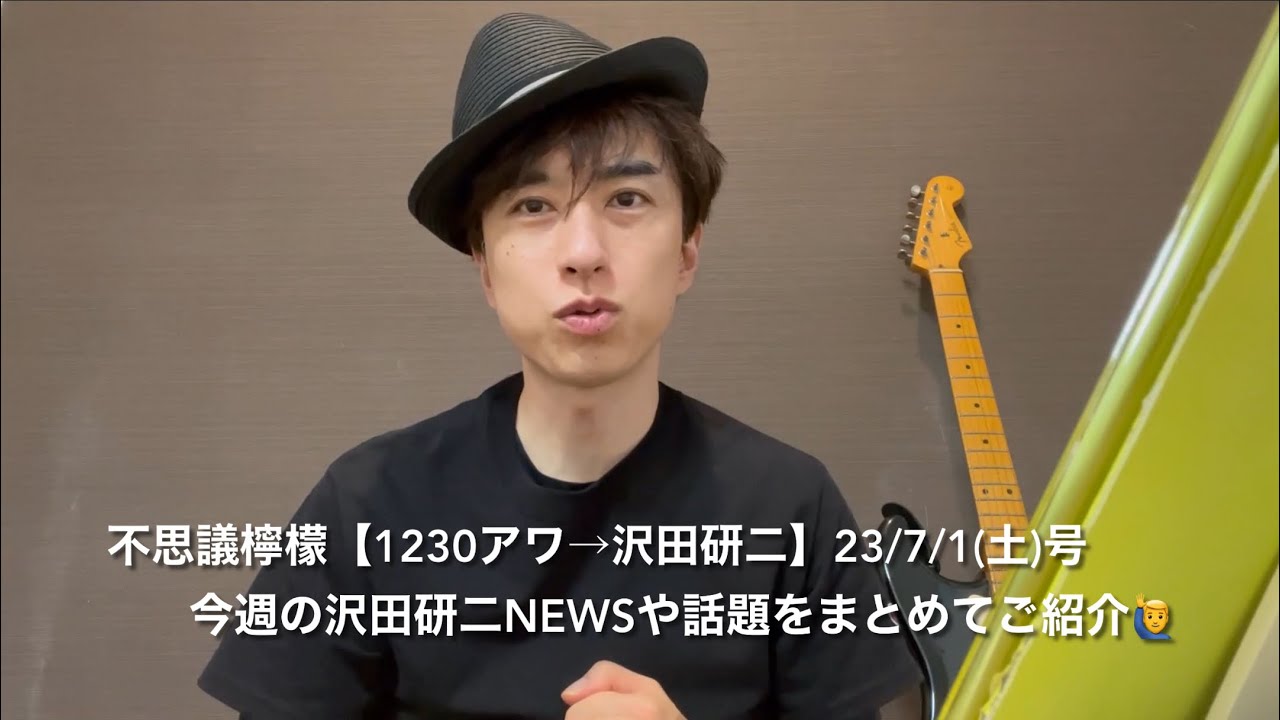 不思議檸檬【1230アワ→沢田研二】23/7/1(土)号 ①ジュリーさいたま迫力大熱唱🎙️②客席に米倉涼子「サリーカッコいい」③タロー「沢田の誕生日に相応しい」④ピー「タイガースだけでライブしたい」