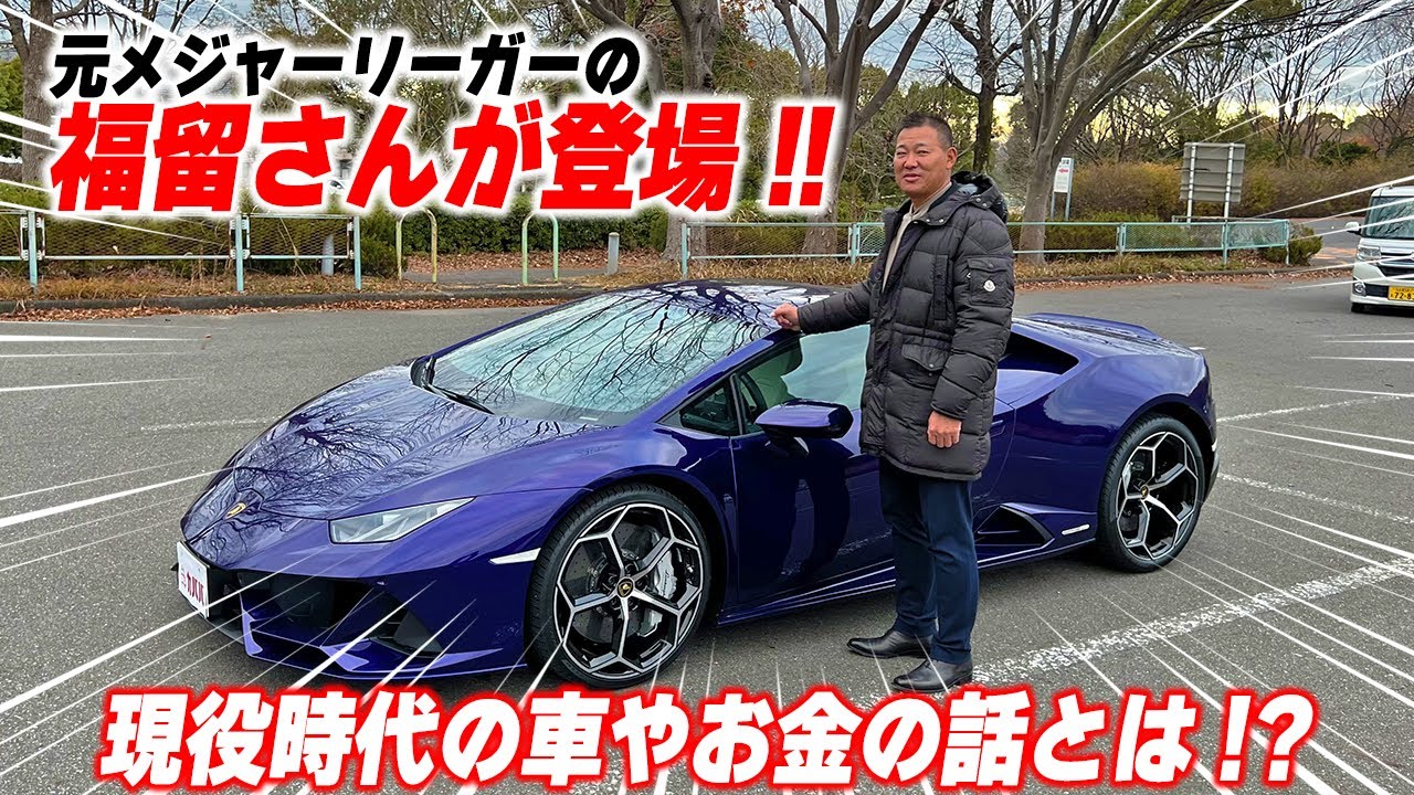 【愛車遍歴】元メジャーリーガー福留孝介さんの愛車遍歴とは!? 野球選手時代の車やお金の話も…？【ランボルギーニ ウラカンEVO】