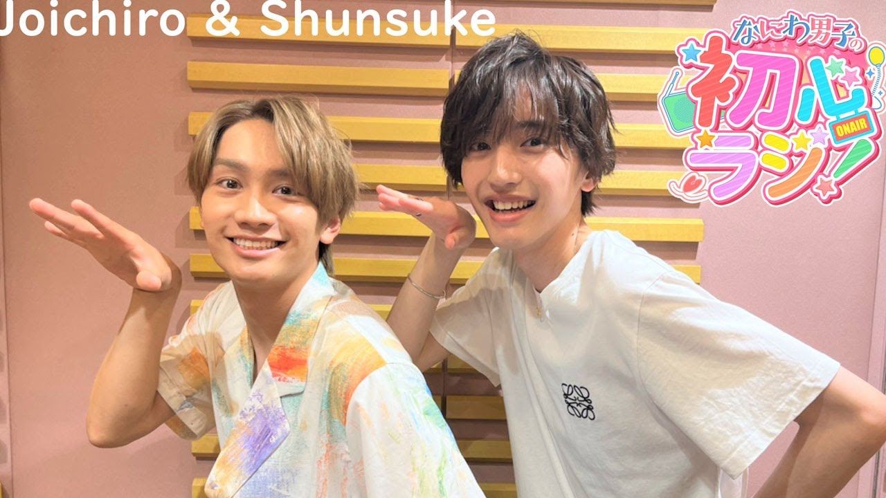 なにわ男子の初心ラジ 道枝駿佑 藤原丈一郎  2023年07月08日