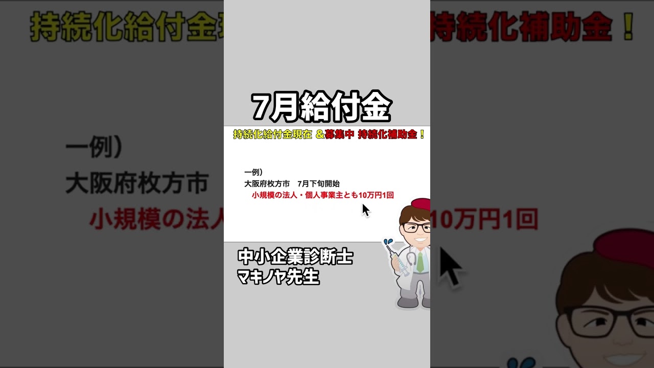 持続化給付金と7月開始の給付金・支援金・現在募集中の持続化補助金など情報・家賃支援給付金・一時支援金・月次支援金・事業復活支援金