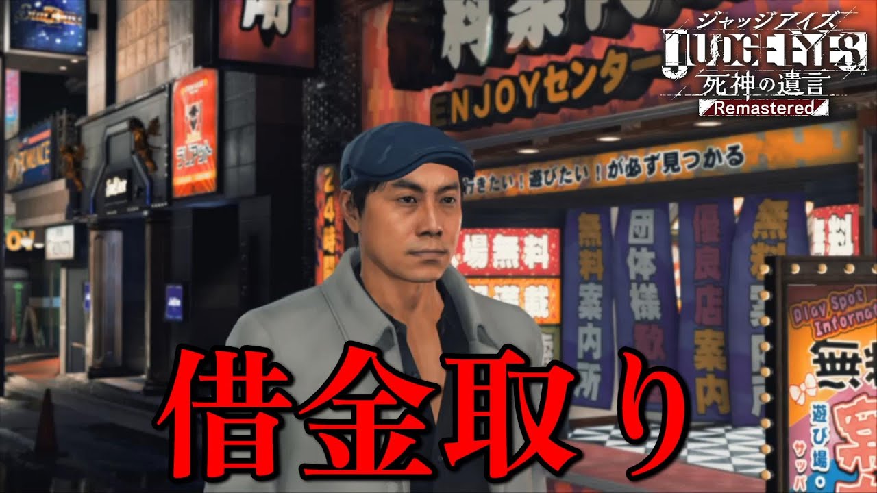 借金取りとの出会い(回想)【JUDGE EYES：死神の遺言】＃５８