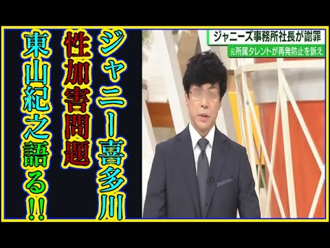 東山紀之ジャニー喜多川さんサンデーLIVE！！性加害問題全コメント謝罪枕営業1万円ジャニーズ名前存続問題嵐櫻井翔newsZEROニュースゼロキャスター失格降板逃げたなぜ沈黙語らなかった原因理由少年隊