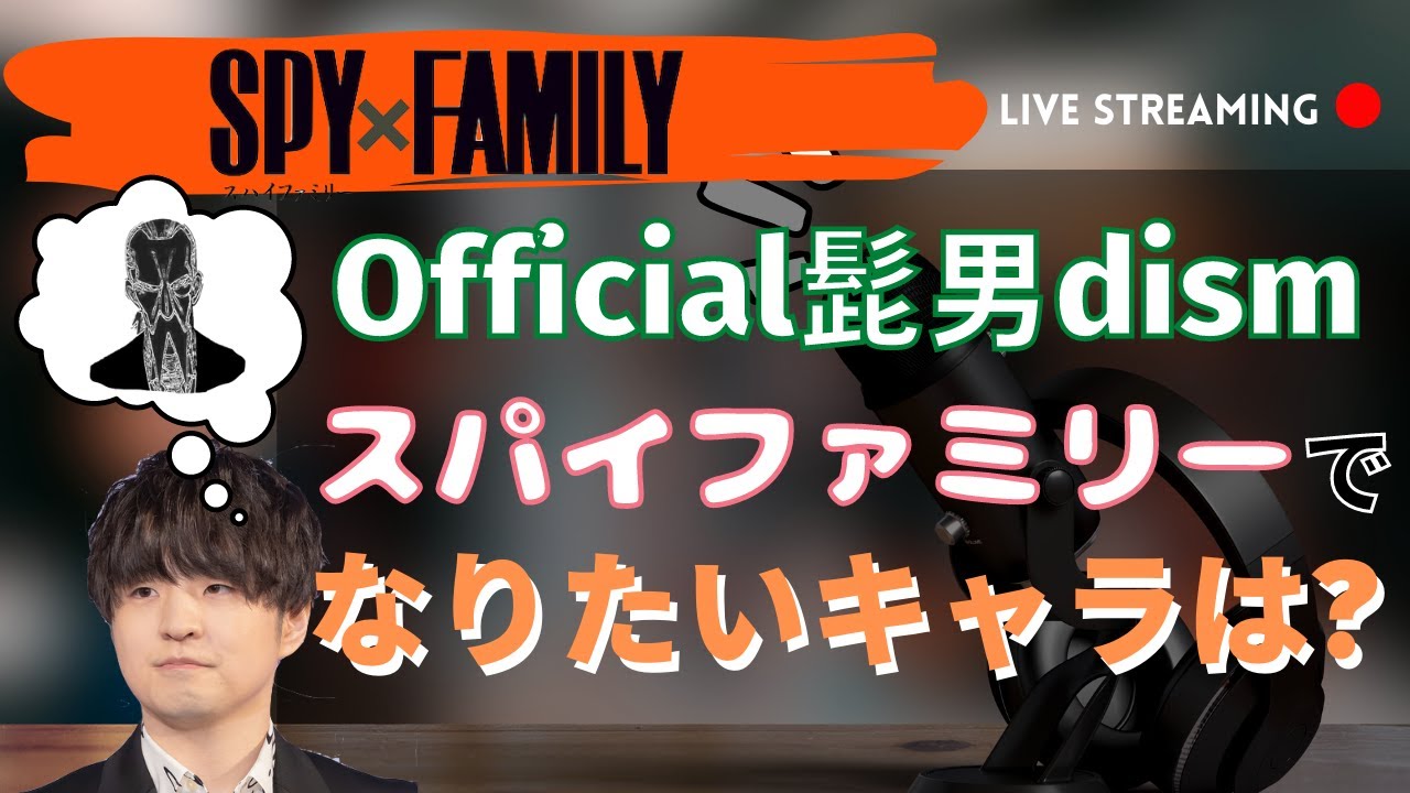 【スパイファミリーラジオ】髭だんがなりたいキャラはエレガントなあのお方…Official髭男dism藤原聡&松浦匡希×江口拓也(ロイド)【ひげだん】【SPYFAMILY切り抜き】【ヘンダーソン】