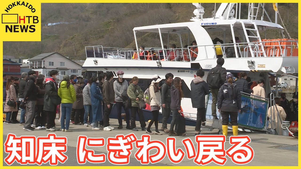 知床ににぎわい戻る　観光船クルーズＧＷで満席　ボランティアは最後の捜索「できることがなくなった」