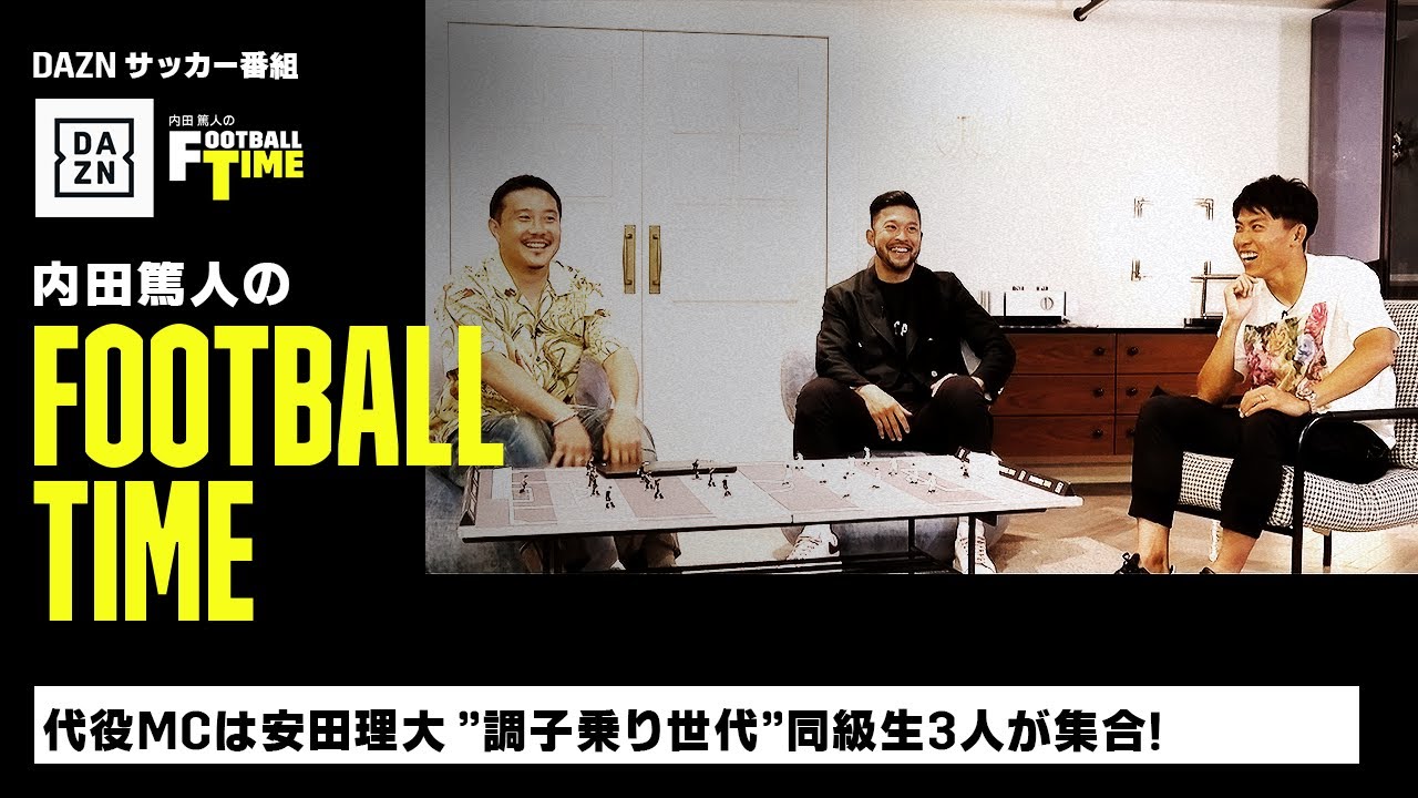 代役MCは安田理大 ”調子乗り世代”同級生3人が集合｜内田篤人のFOOTBALL TIME #133｜未公開トーク｜2023