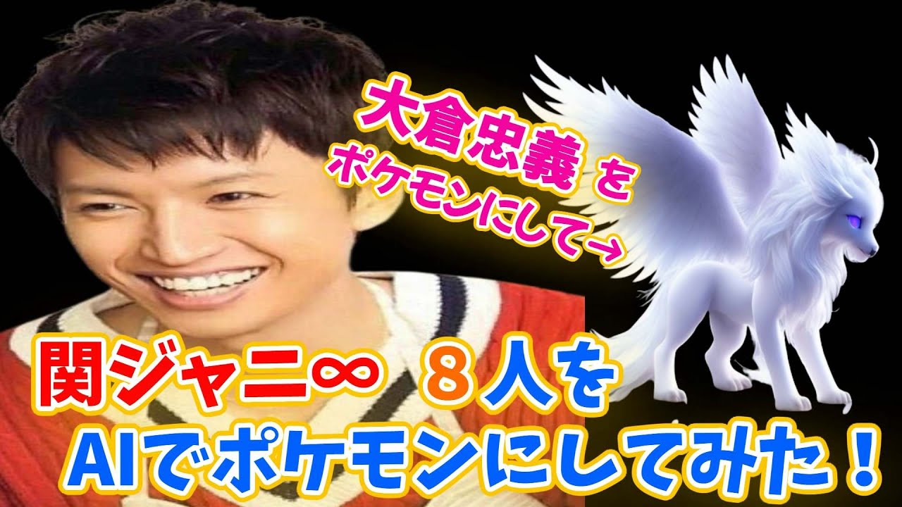 関ジャニをＡＩでポケモンに？！ #大倉忠義　#村上信五　#安田章大　#横山裕　#丸山隆平　#ジャニオタ　#月曜から夜ふかし　#ザ少年倶楽部　#ryuhei maruyama　#大倉忠義 ラジオ