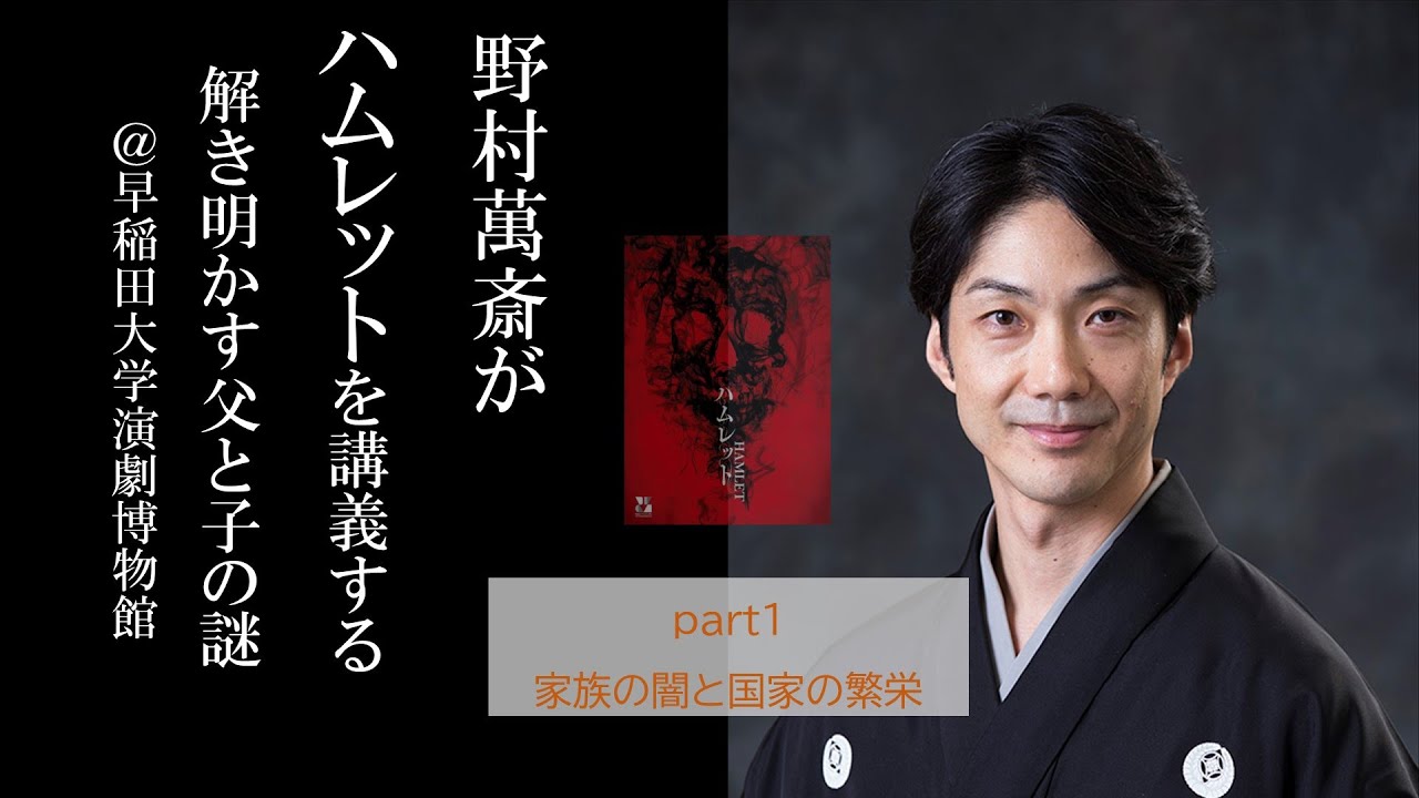 野村萬斎がハムレットを講義するー解き明かす父と子の謎 part1 家族の闇と国家の繁栄 【WOWOW】