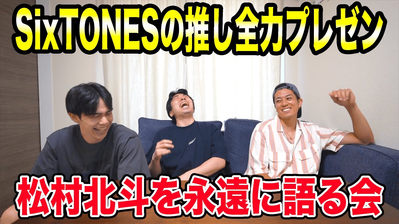 SixTONES松村北斗をスト担男子が全力プレゼンしてみた