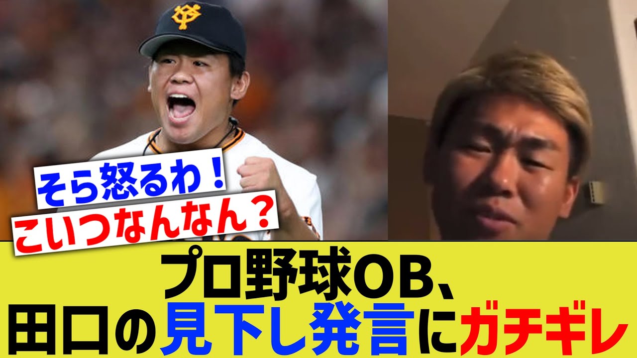 プロ野球OB、田口の見下し発言にガチギレする・・【なんｊ反応】