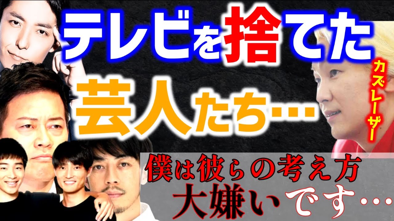 【 カズレーザー ひろゆき】芸能界から干された芸人たち…お前らに言っておく！【メイプル超合金  高学歴 IQ 天才 質問ゼナメナール 牛宮城 中田敦彦 ジャルジャル 西野亮廣 宮迫博之】