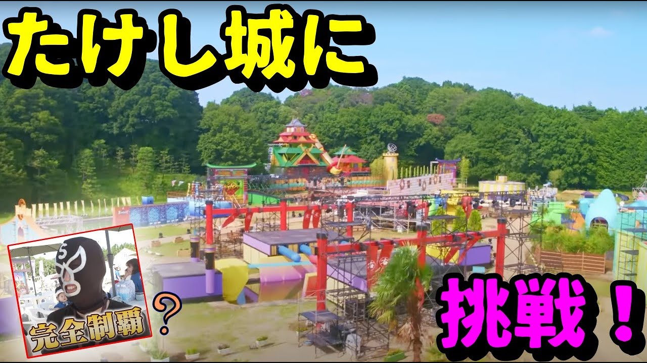 復活したあのたけし城に、エガチームが挑戦！完全制覇を狙う！！
