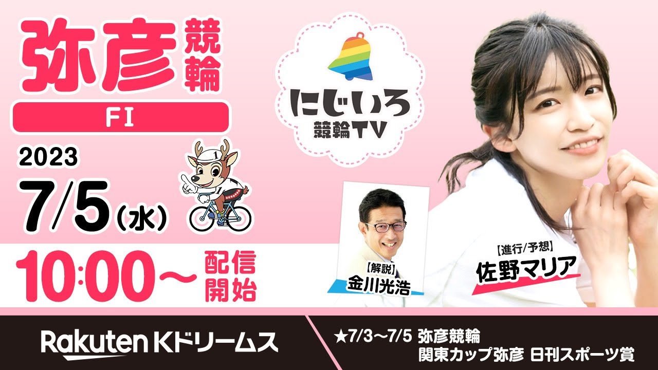 【にじいろ競輪TV】弥彦競輪FⅠ関東カップ（最終日）金川光浩・佐野マリア（2023.7.5）
