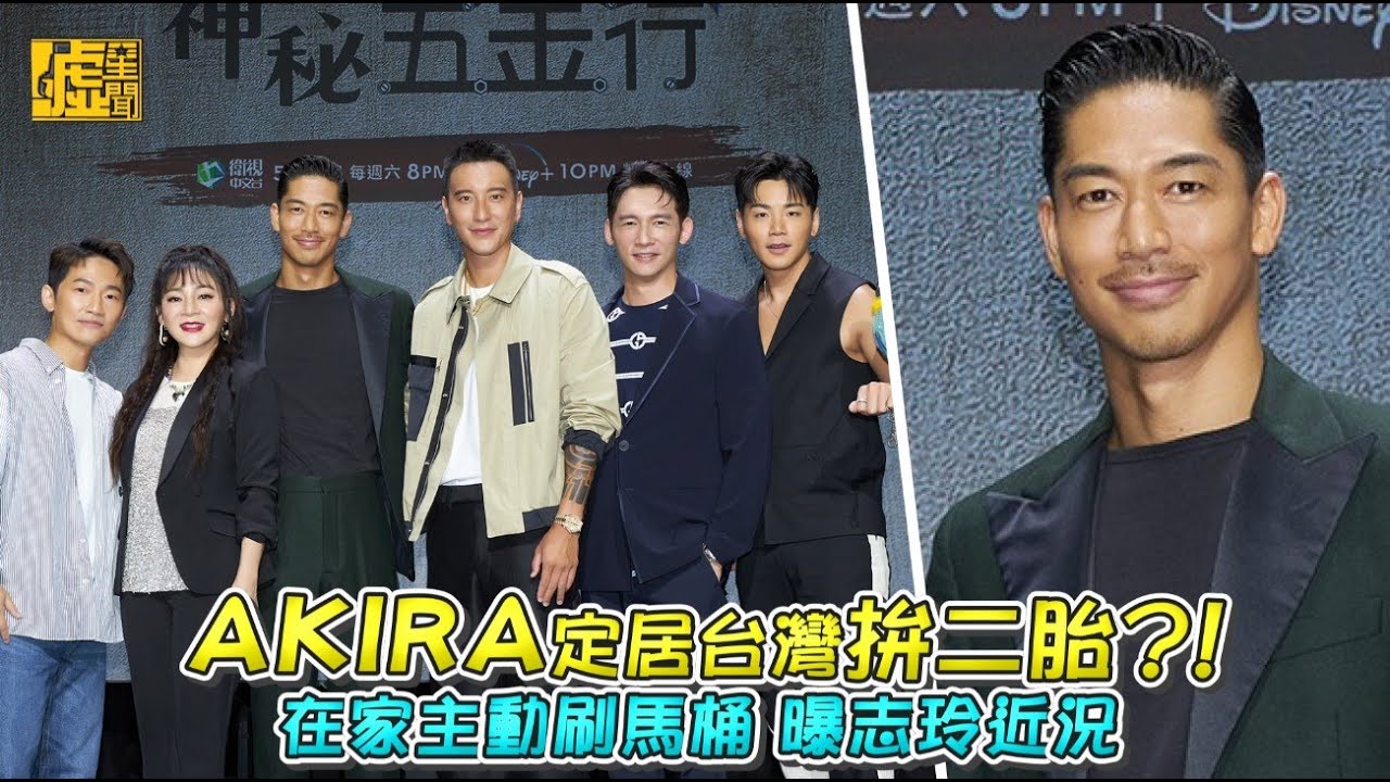 AKIRA定居台灣拚二胎?! 在家主動刷馬桶 曝志玲近況