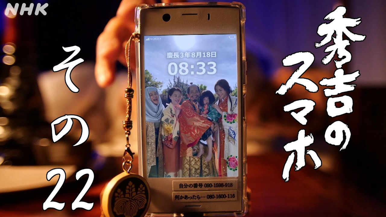 [秀吉のスマホ] その22「ありがとう。だいすき。ぎょいす。」| NHK