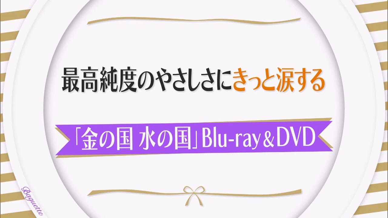 夜バゲット7月1日放送から映画『金の国 水の国』Blu-ray&DVD販売情報をピックアップ配信！