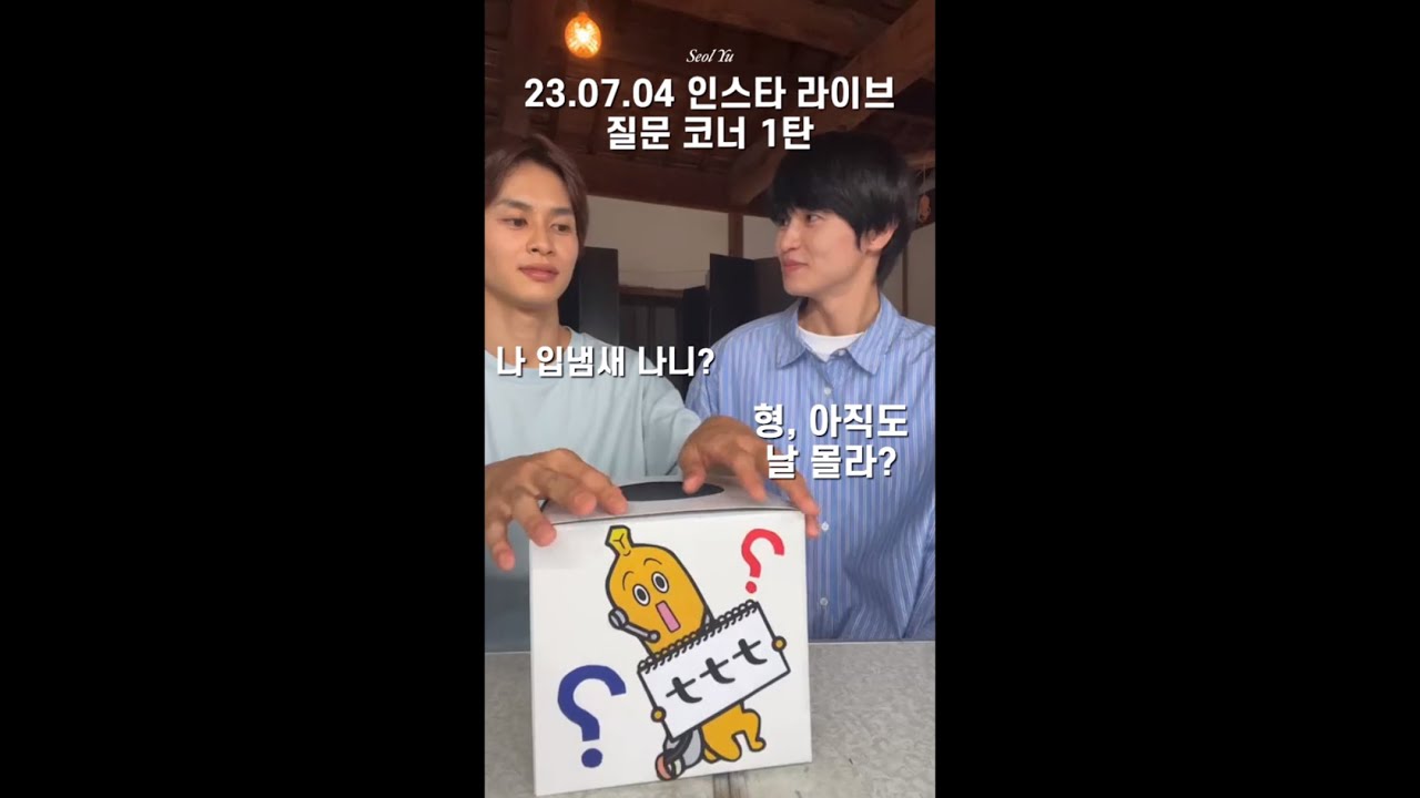 [한글자막] 230704 미나쇼 인스타 라이브 질문 코너 1탄 | #니시가키쇼 #쿠사카와타쿠야 #미나토상사코인세탁소 #みなと商事コインランドリー #みなしょー  #西垣匠 #草川拓弥