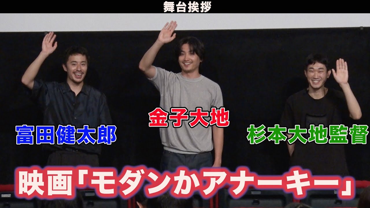 【金子大地・富田健太郎】映画「モダンかアナーキー」舞台挨拶